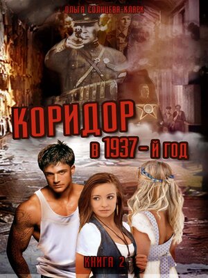 cover image of Коридор в 1937-ой. Книга 2.